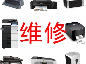 昆山专业复印机出租推荐,使用打印机出现内存错误怎么回事？