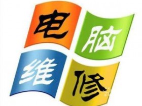 昆山电脑维修c盘清理