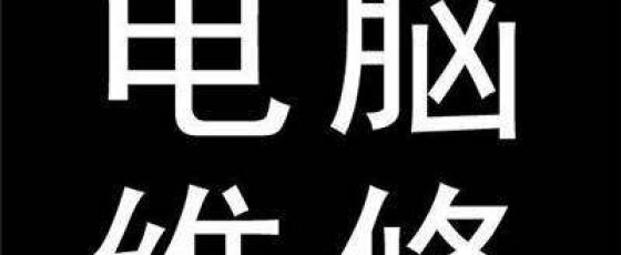 昆山电脑上门装系统多少钱?