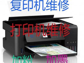 昆山打印机上门维修的电话是多少?实体店维修哪家靠谱!