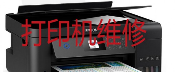 昆山打印机上门维修的电话是多少?实体店维修哪家靠谱!